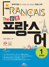 The 바른 프랑스어 Step1