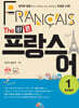 The 바른 프랑스어 Step1