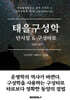 태을구성학 단시점 & 구성타로