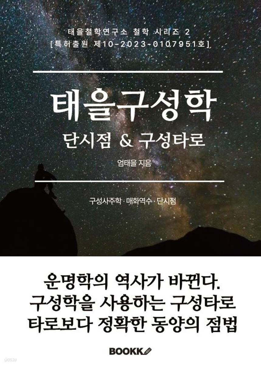 태을구성학 단시점 &amp; 구성타로