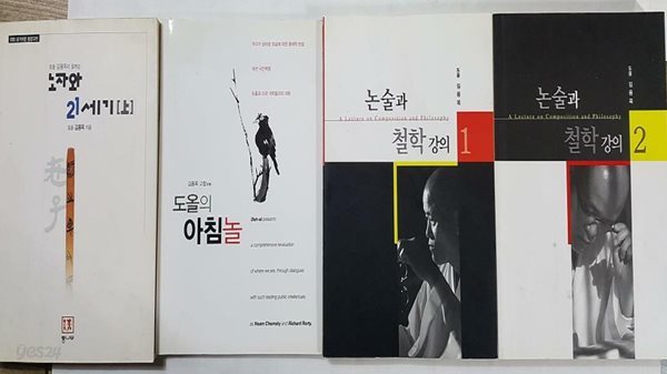 논술과 철학강의 (1,2) + 노자와 21세기 (상) + 도올의 아침놀 /(네권/김용옥/하단참조)