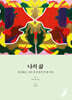 나의 삶
