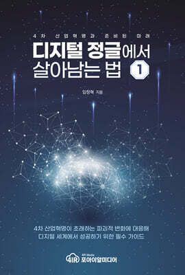 디지털 정글에서 살아남는 법 1