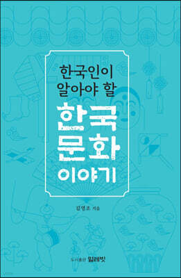 한국인이 알아야 할 한국문화 이야기