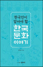 한국인이 알아야 할 한국문화 이야기