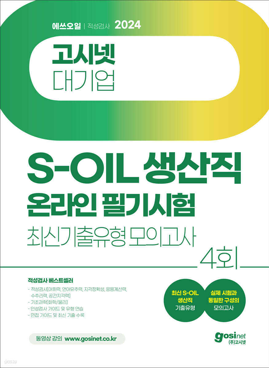 2024 고시넷 S-OIL(에쓰오일) 생산직 온라인 필기시험 최신기출유형 모의고사