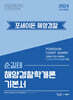 2024 순길태 포세이돈 해양경찰학개론 기본서