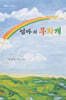 엄마의 무지개