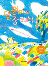 달팽이의 장례식