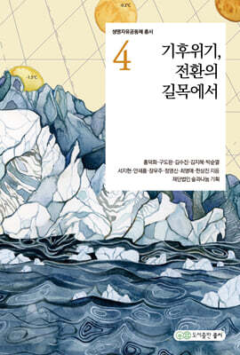 기후위기, 전환의 길목에서