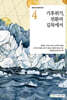 기후위기, 전환의 길목에서