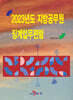 2023년도 지방공무원 징계업무편람