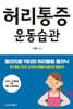 허리통증 운동습관