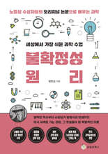 세상에서 가장 쉬운 과학 수업 : 불확정성원리