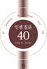 인생 질문 40