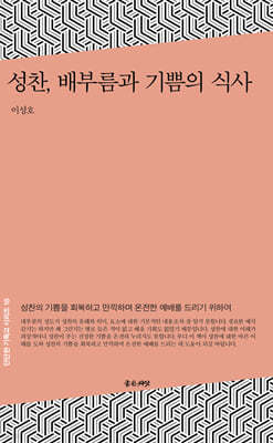 성찬, 배부름과 기쁨의 식사