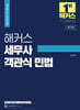 해커스 세무사 객관식 민법
