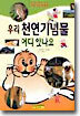 우리 천연기념물 어디 있나요