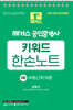 2024 해커스 공인중개사 키워드 한손노트 1차 : 부동산학개론