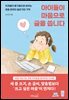 아이들이 마음으로 글을 씁니다