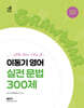 2024 이동기 영어 실전 문법 300제