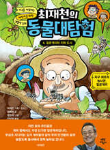 최재천의 동물대탐험 4 잎꾼개미와 지하 도시