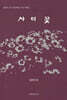 사이꽃