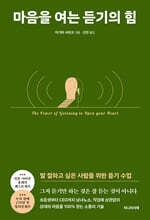 마음을 여는 듣기의 힘