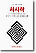 서사학