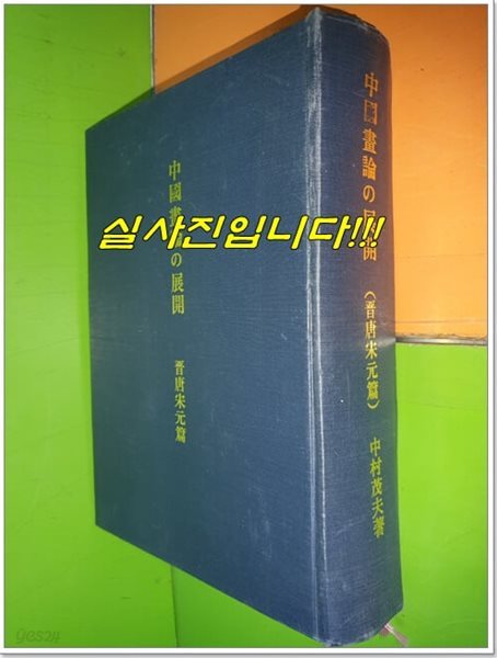 中國畵論の 展開 (중국화론의 전개) 晋唐宋元篇 (1971년/영인본/일어표기) 