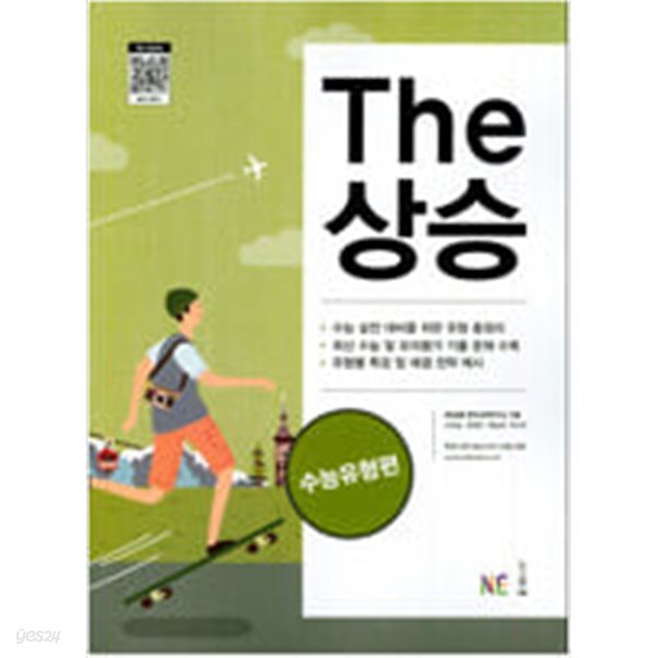 The 상승 수능유형편  **연.구.용**