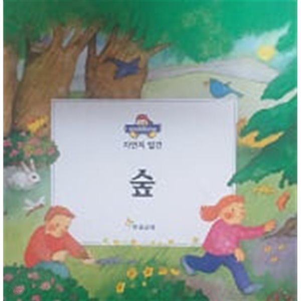 숲(MY FIRST BOOKROOM 자연의 발견)