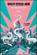 우리가 만드는 세계