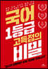 국어 1등급 고득점의 비밀