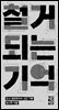 철거되는 기억
