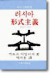 러시아 형식주의