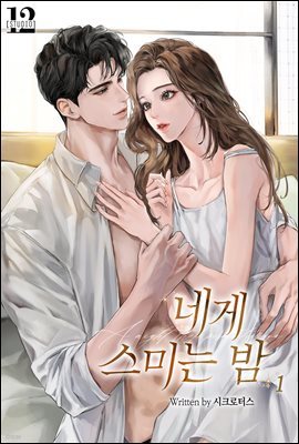 네게 스미는 밤 1권