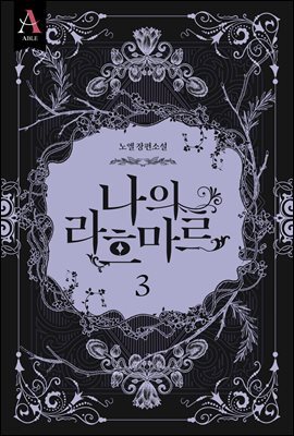 나의 라흐마르 2부 3권 (완결)