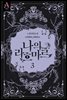 나의 라흐마르 2부 3권 (완결)