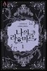나의 라흐마르 2부 1권