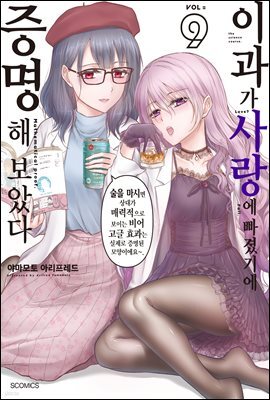 이과가 사랑에 빠졌기에 증명해 보았다 09권
