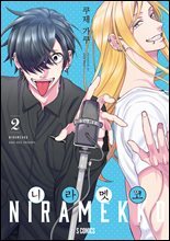 니라멧코 02권