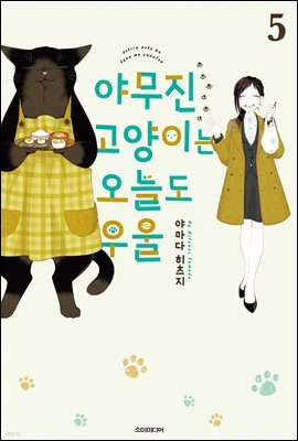 야무진 고양이는 오늘도 우울 05권