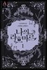 [세트] 나의 라흐마르 2부 (총3권/완결)