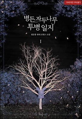 병든 자두나무 투병 일지
