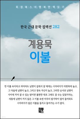 계용묵 - 이불