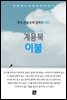 계용묵 - 이불