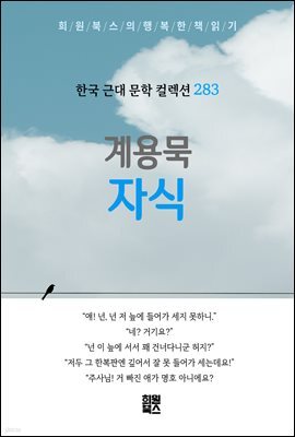 계용묵 - 자식