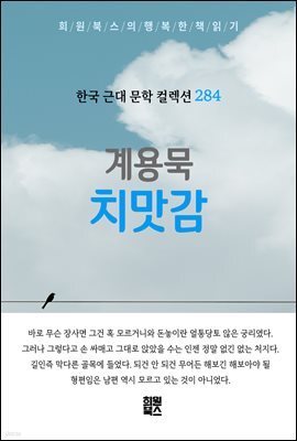 계용묵 - 치맛감