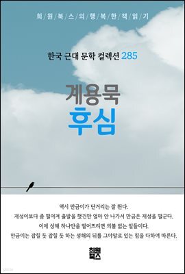 계용묵 - 후심